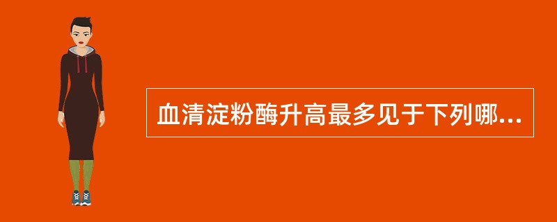 血清淀粉酶升高最多见于下列哪种疾病A、急性胆囊炎B、急性腮腺炎C、急性胰腺炎D、