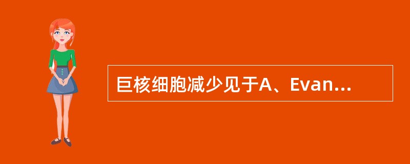 巨核细胞减少见于A、Evans综合征B、脾功能亢进C、原发性血小板减少性紫癜D、