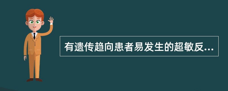 有遗传趋向患者易发生的超敏反应是A、Ⅰ型B、Ⅱ型C、Ⅲ型D、Ⅳ型E、Ⅵ型