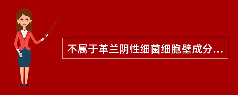 不属于革兰阴性细菌细胞壁成分的是A、脂蛋白B、聚糖骨架C、四肽侧链D、五肽交联桥