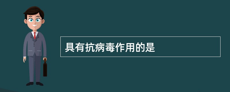 具有抗病毒作用的是