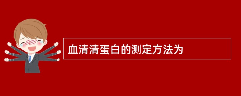 血清清蛋白的测定方法为