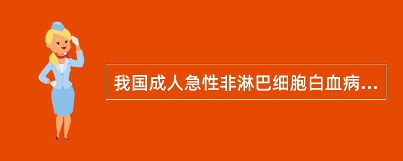 我国成人急性非淋巴细胞白血病最常见的是A、M1与M2型B、M3型C、M4与M5型
