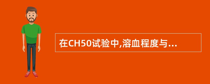 在CH50试验中,溶血程度与补体含量的关系为A、直线B、双曲线C、抛物线D、S形