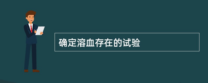 确定溶血存在的试验