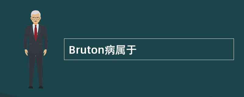 Bruton病属于