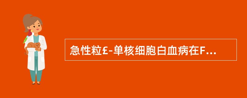 急性粒£­单核细胞白血病在FAB形态学分型中是A、AML£­M1B、AML£­M