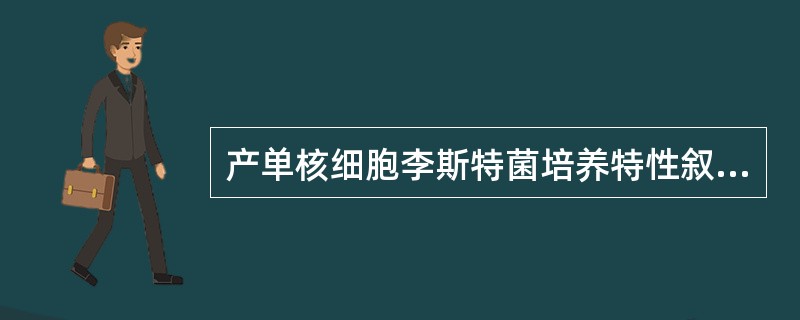 产单核细胞李斯特菌培养特性叙述正确的是A、需氧或兼性厌氧菌B、专性厌氧菌C、普通