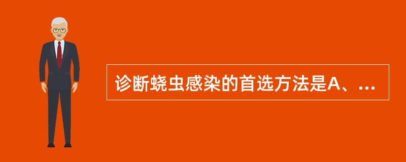 诊断蛲虫感染的首选方法是A、粪便直接涂片法B、粪便饱和盐水浮聚法C、粪便水洗沉淀