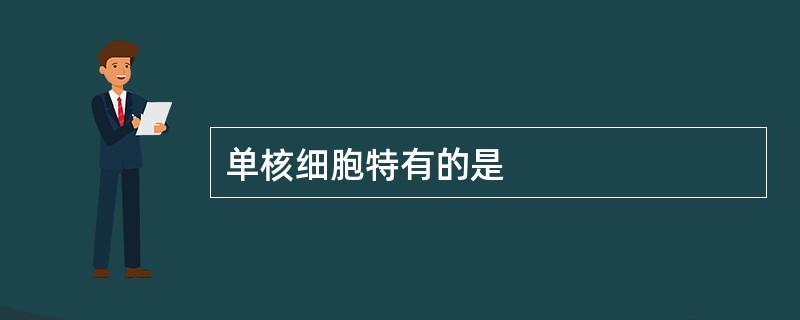 单核细胞特有的是