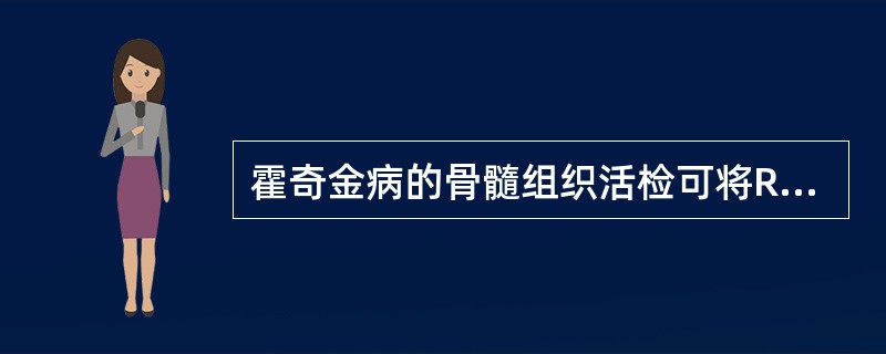 霍奇金病的骨髓组织活检可将R£­S细胞阳性率提高至A、1%~3%B、3%~9%C