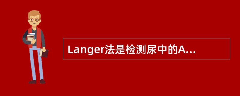 Langer法是检测尿中的A、葡萄糖B、酮体C、胆红素D、尿胆原E、蛋白