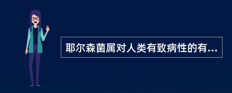 耶尔森菌属对人类有致病性的有几个种A、2个种B、3个种C、4个种D、5个种E、6