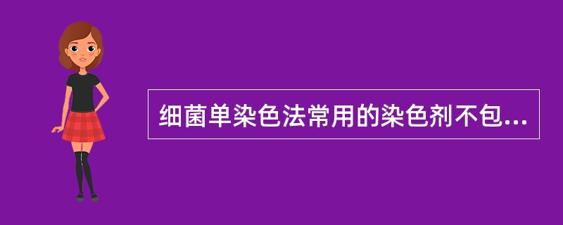 细菌单染色法常用的染色剂不包括A、结晶紫B、美蓝C、卢戈碘液D、碱性复红E、孔雀