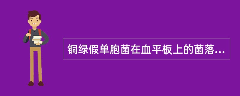 铜绿假单胞菌在血平板上的菌落特点是A、不形成溶血环B、形成草绿色溶血环C、形成透