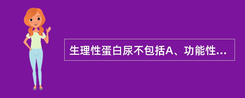 生理性蛋白尿不包括A、功能性蛋白尿B、体位性蛋白尿C、组织性蛋白尿D、偶然性蛋白