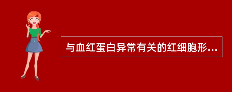 与血红蛋白异常有关的红细胞形态改变是A、靶形红细胞B、裂红细胞C、镰形红细胞D、