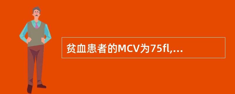 贫血患者的MCV为75fl,MCH为24pg,MCHC为305g£¯L,该贫血属