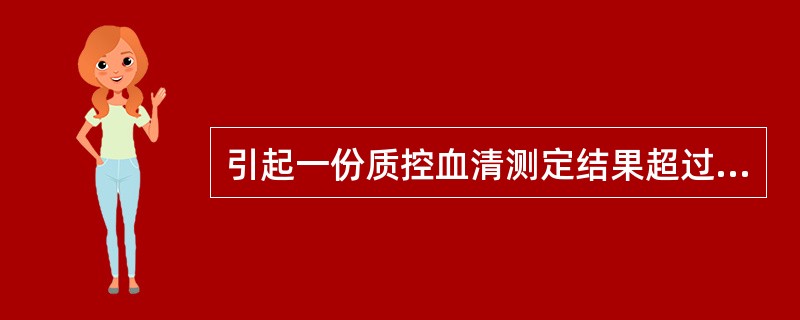 引起一份质控血清测定结果超过£«2S界限,另一份结果超过£­2S界限的误差一般是