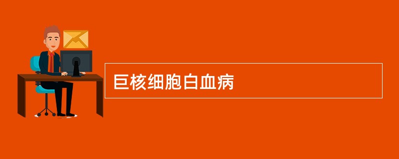 巨核细胞白血病