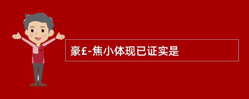 豪£­焦小体现已证实是