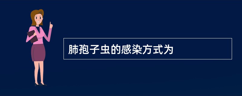 肺孢子虫的感染方式为