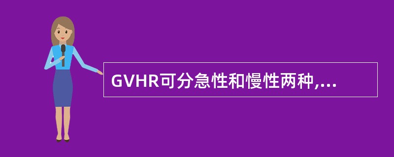 GVHR可分急性和慢性两种,其类型划分特征正确的是A、急性型多发生于移植后3个月