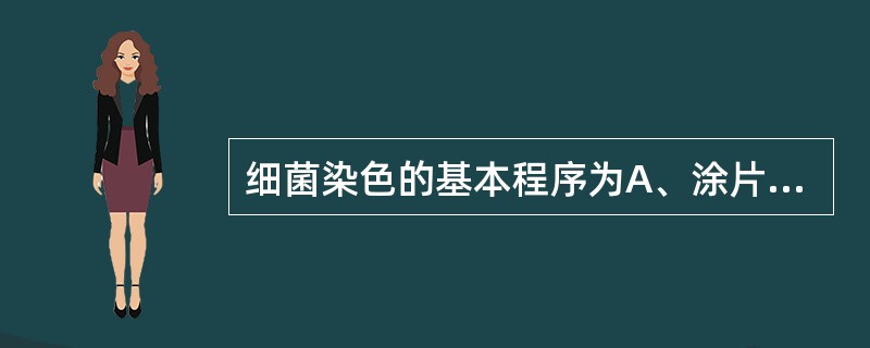 细菌染色的基本程序为A、涂片£­染色£­干燥£­固定B、涂片£­染色£­固定£­