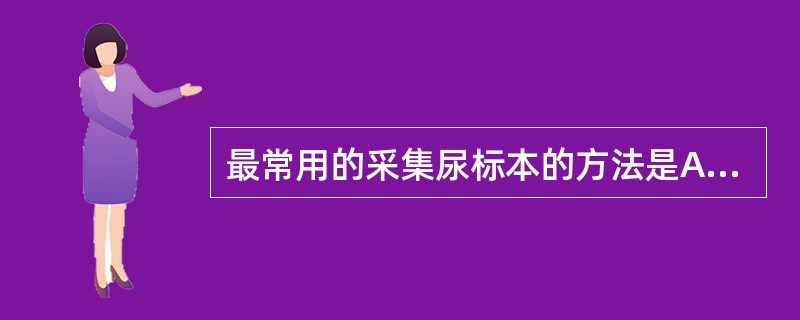 最常用的采集尿标本的方法是A、清洁头段尿B、清洁中段尿C、留24小时尿D、导尿E