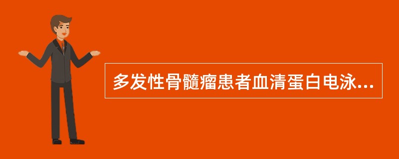 多发性骨髓瘤患者血清蛋白电泳图谱出现M区带是由于患者血清中有大量的A、白蛋白B、