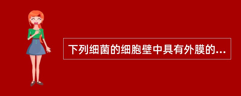 下列细菌的细胞壁中具有外膜的是A、大肠埃希菌B、肺炎链球菌C、金黄色葡萄球菌D、