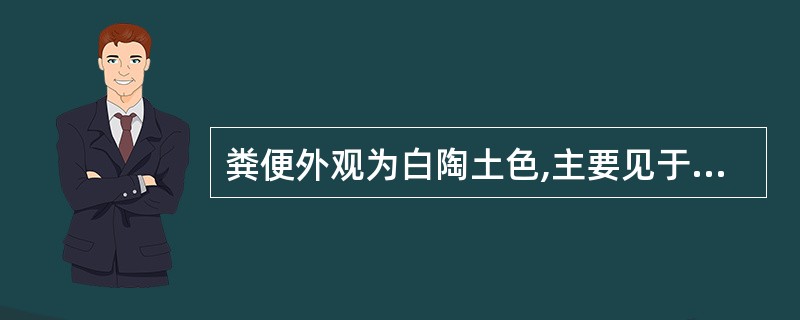 粪便外观为白陶土色,主要见于A、消化道出血B、阻塞性黄疸C、细菌性痢疾D、服用铁