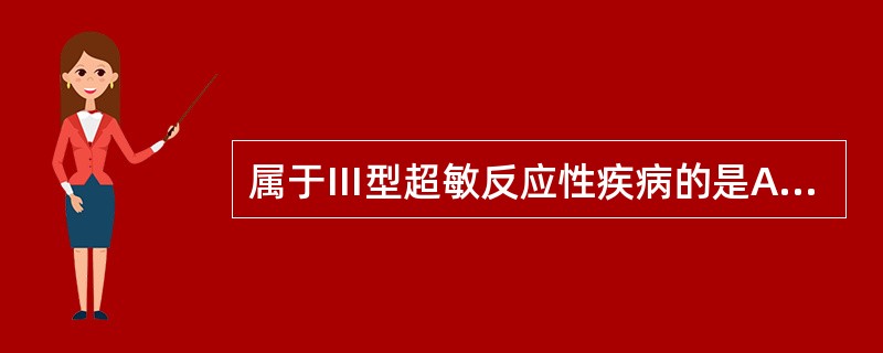 属于Ⅲ型超敏反应性疾病的是A、Grave病和重症肌无力B、Ⅰ型糖尿病和Grave