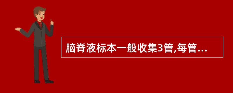 脑脊液标本一般收集3管,每管为A、5~1mlB、1~2mlC、3~4mlD、5~