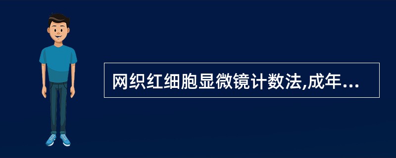 网织红细胞显微镜计数法,成年人的参考值为A、0.005~0.025B、0.015