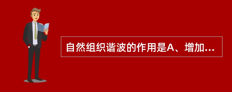 自然组织谐波的作用是A、增加可视帧频B、增加界面分辨力、清晰度及信噪比C、增加高