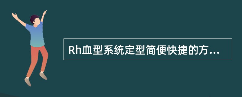 Rh血型系统定型简便快捷的方法是A、凝胶微柱法B、抗球蛋白法C、凝聚胺法D、酶法