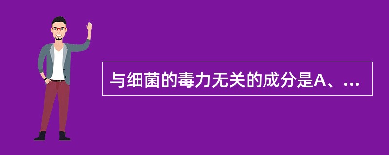 与细菌的毒力无关的成分是A、荚膜B、菌毛C、血浆凝固酶D、细胞壁磷壁酸E、核糖体