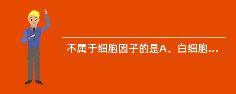 不属于细胞因子的是A、白细胞介素B、干扰素C、CD3、CD4D、生长因子E、肿瘤