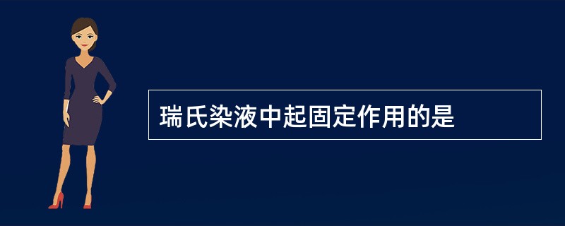 瑞氏染液中起固定作用的是