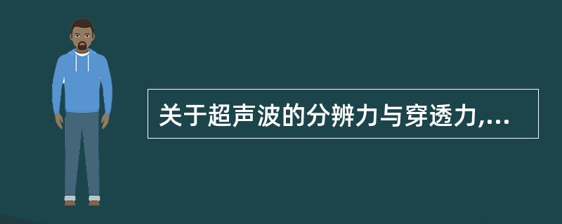 关于超声波的分辨力与穿透力,叙述正确的有A、分辨力分为轴向分辨力、侧向分辨力与横