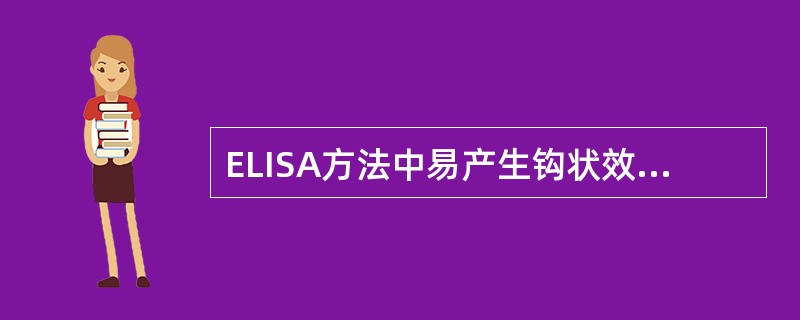 ELISA方法中易产生钩状效应的是A、双位点一步法B、双抗原夹心法C、间接法D、