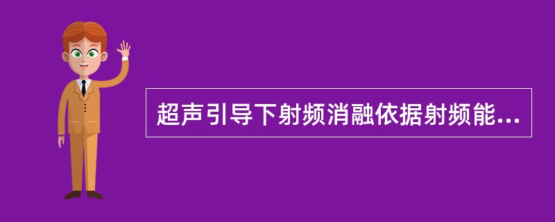 超声引导下射频消融依据射频能量的不同应用形式分为:①干性射频消融:应用干性电极时