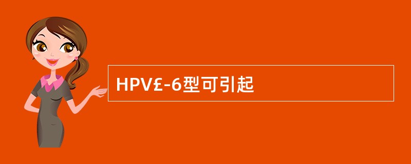 HPV£­6型可引起