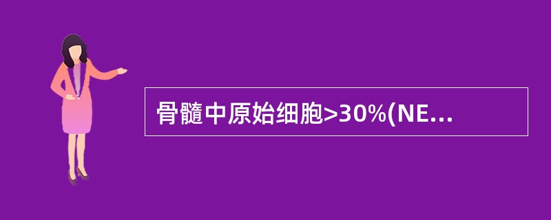 骨髓中原始细胞>30%(NEC)且分化差,对AML£­M0诊断最特异的指标是A、