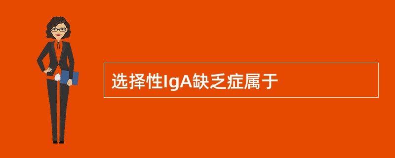 选择性IgA缺乏症属于