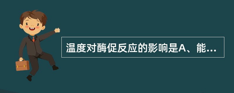 温度对酶促反应的影响是A、能降低酶促反应的活化能B、温度从80℃开始,每增加10