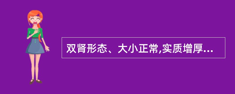 双肾形态、大小正常,实质增厚、饱满,回声呈蜂窝状,肾髓质乳头部可见粟粒状多发结石