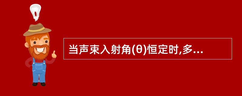 当声束入射角(θ)恒定时,多普勒频移主要决定于A、血流声波传导速度B、超声波发射