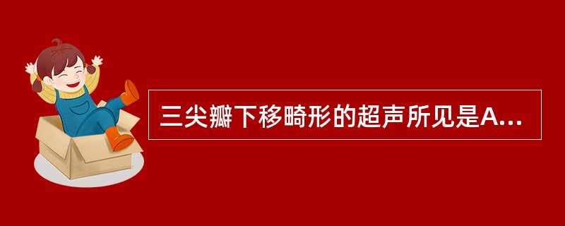 三尖瓣下移畸形的超声所见是A、右心房巨大(右心房加房化右室)B、功能右心室正常C